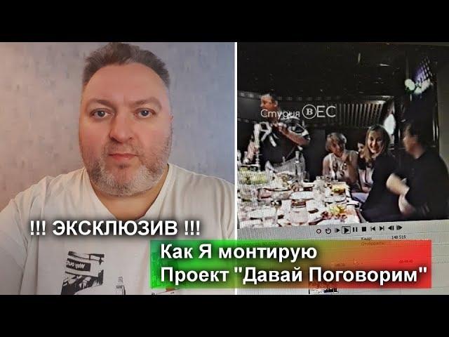 Эксклюзив!!! Сергей Елисеев - Как Я монтирую Проект Давай Поговорим о Михаиле Круге