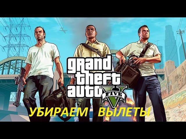 Как убрать вылеты в GTA V(ГТА 5)?