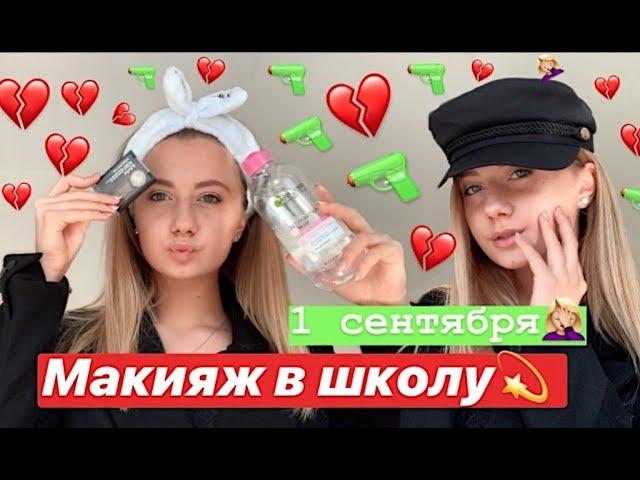 МОЙ МАКИЯЖ НА 1 СЕНТЯБРЯ//МАКИЯЖ НА УЧЁБУ//BACK TO SCHOOL