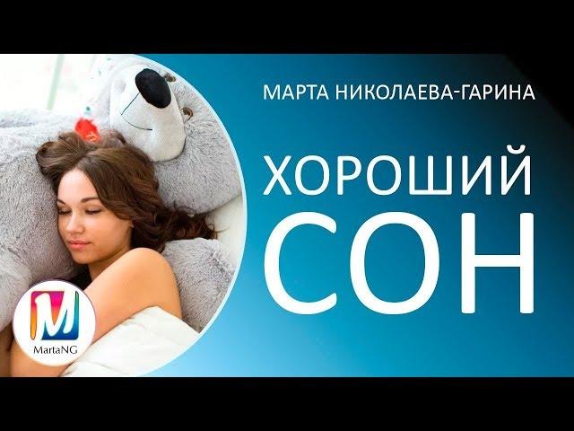 Как заснуть легко и быстро. Сеанс "Хороший сон" | Марта Николаева-Гарина