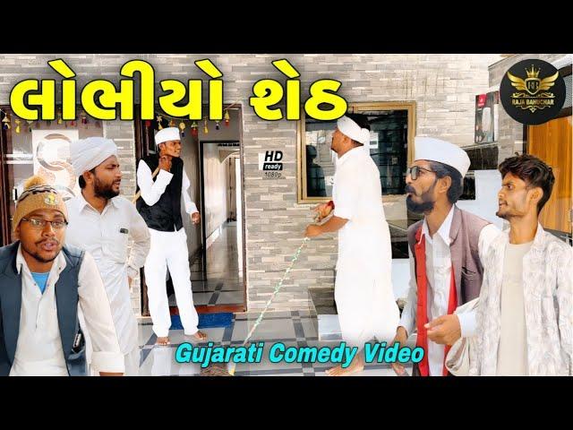 લોભીયો શેઠ//ગુજરાતી કોમેડી વીડિયો//Gujarati comedy video//Raja Bahuchar