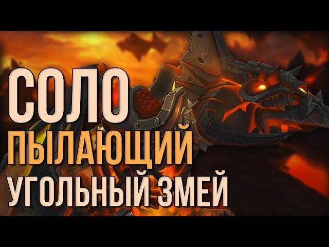 Пылающий угольный змей соло, маунт с ночной погибели нового каражана world of warcraft legion wow