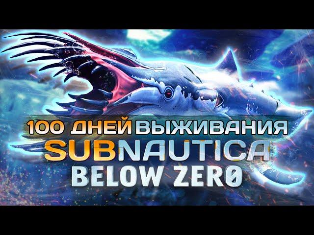 100 Дней Выживания Subnautica Below Zero