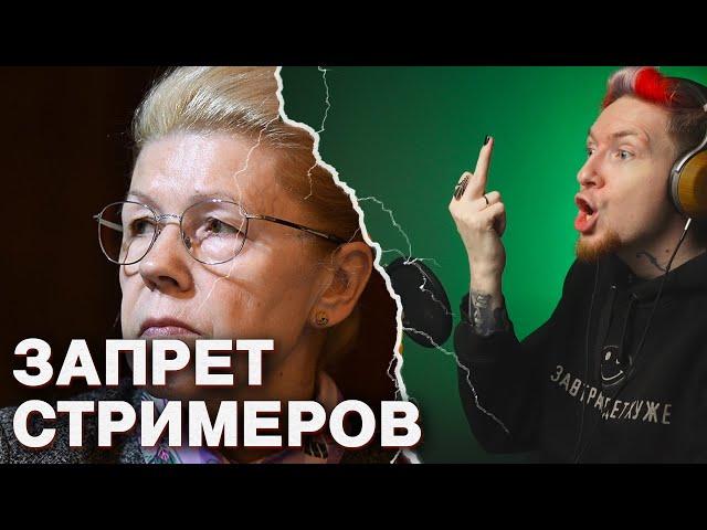 НЮБЕРГ про запрет стримеров