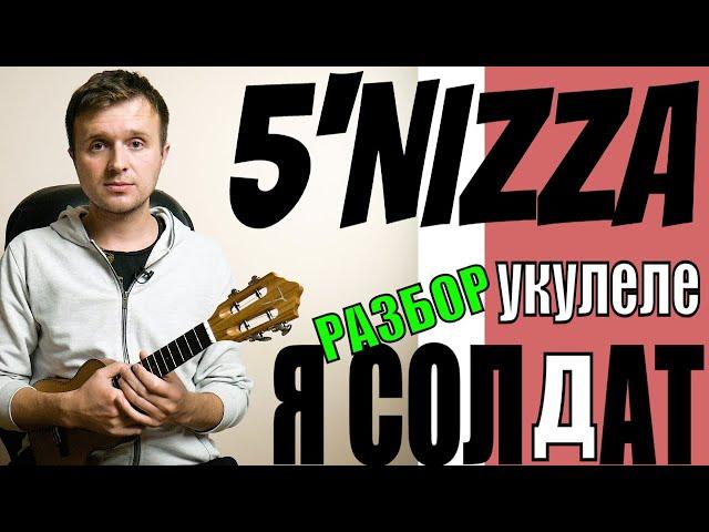 5'NIZZA (Пятница) - Я солдат | Разбор песни на укулеле | Аккорды + бой