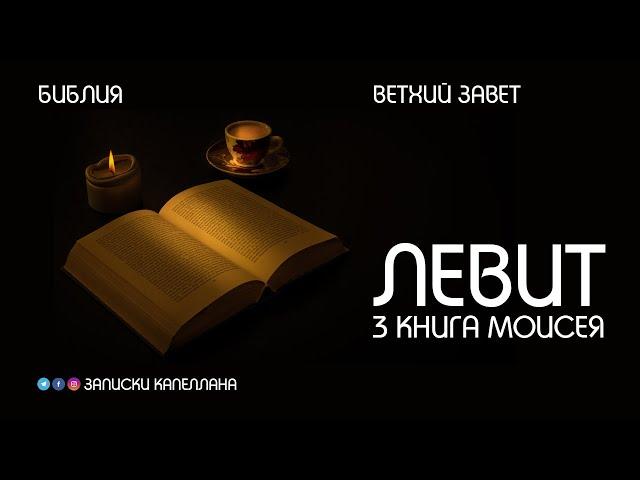 3 книга Моисея, Левит | Ветхий Завет | #Библия