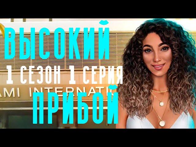 Высокий Прибой 1 Сезон 1 Серия Отпуск || Клуб Романтики