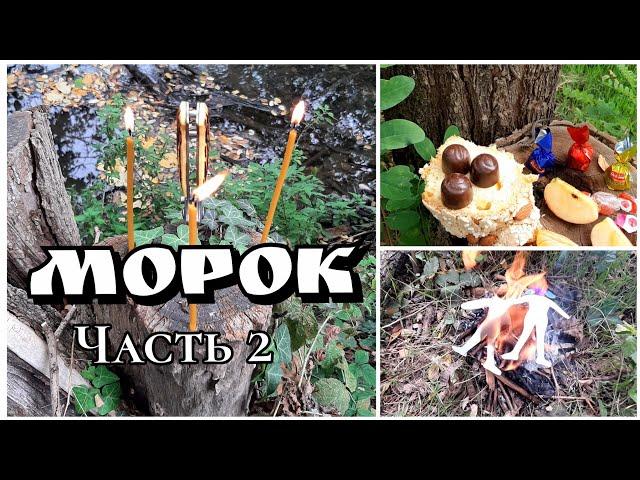 Урок 1/2. МОРОК. Заключительная часть обряда. Дары Духам леса. Заряжаю Атам для работы #морок