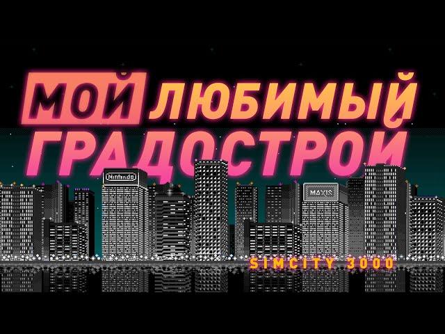 SimCity 3000 | Самый ламповый симулятор города