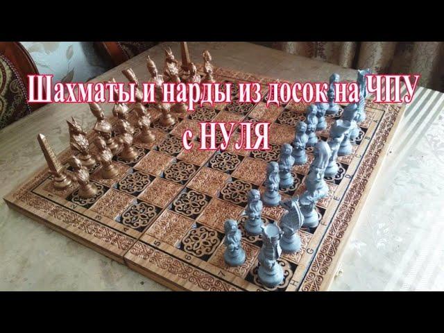 Доска для шахмат и нард с нуля на ЧПУ. Эскиз и УП. Chess board backgammon by CNC. Шахмат және нарды