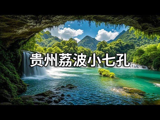 A must-visit place in one's life ~ seven small holes in Libo  Guizhou  with beautiful waterfalls an