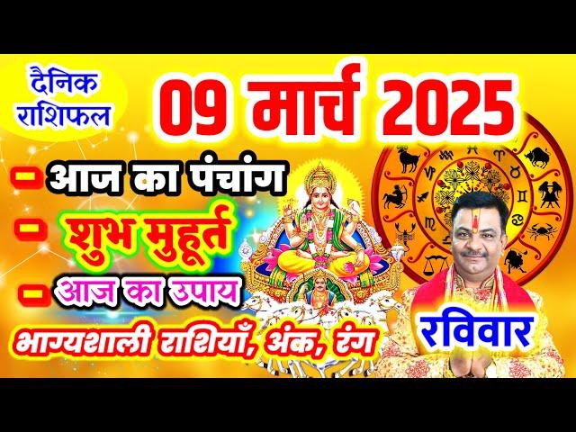 Aaj ka Rashifal 09 मार्च 2025 रविवार आज का राशिफल,दैनिक राशिफल Sunday |Aaj ka Panchang