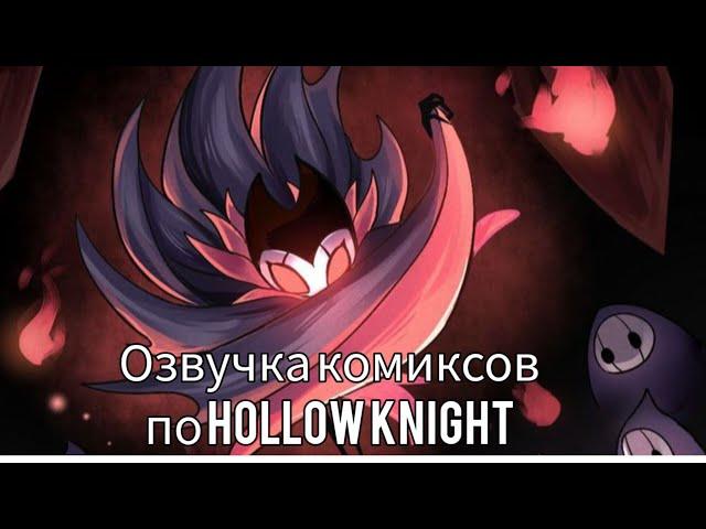 Озвучка комиксов по Hollow knight #5