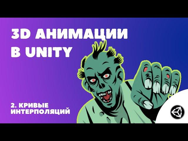 Анимация в Unity | 2. Кривые интерполяций