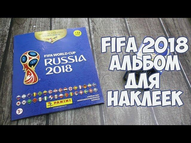 Альбом для наклеек PANINI Чемпионат Мира 2018 ( 2018 FIFA World Cup Stickers Collection )