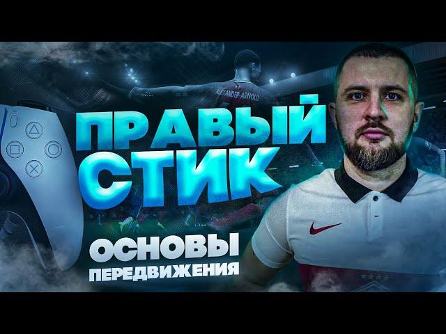 FIFA 23 ПРАВЫЙ СТИК , ВЫЙДИ НА НОВЫЙ УРОВЕНЬ ИГРЫ || ЗАЩИТА и ПЕРЕКЛЮЧЕНИЕ