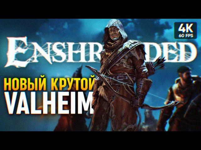 НОВЫЙ КРУТОЙ VALHEIM  Enshrouded Прохождение на Русском 4К  Эншраудед Выживание Обзор и Геймплей