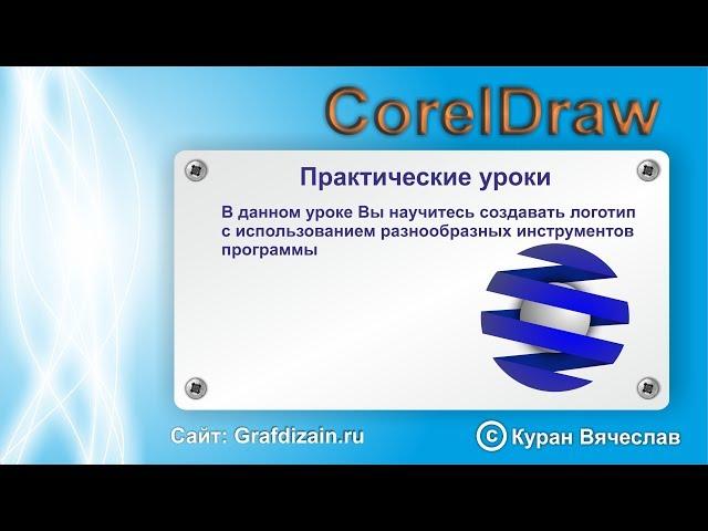 логотип в виде шара в coreldraw