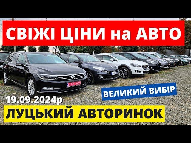 ЛУЦЬКИЙ АВТОРИНОК // ЦІНИ НА АВТОМОБІЛІ // 19.09.2024 #автопідбір #автобазар #автоексперт