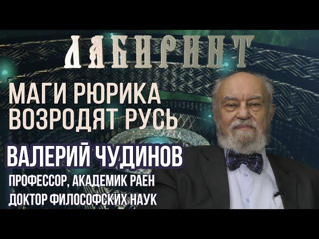 НУМЕРОЛОГИЯ | ЛАБИРИНТ | Маги Рюрика возродят Русь | В.Чудинов & Джули По