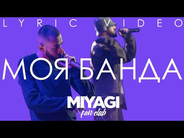 Miyagi & Эндшпиль feat  МанТана - Моя Банда (Lyric video)/Andy Panda