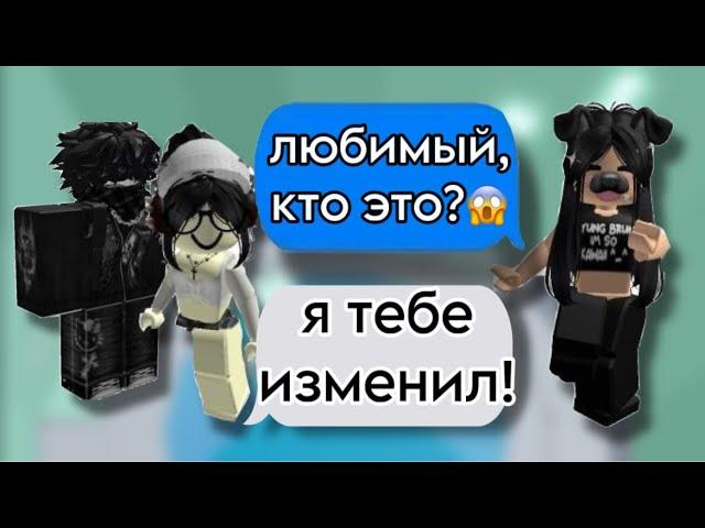 ОН изменил на МОИХ ГЛАЗАХ!РОБЛОКС ИСТОРИЯ️#storytimeroblox #историяроблокс #roblox