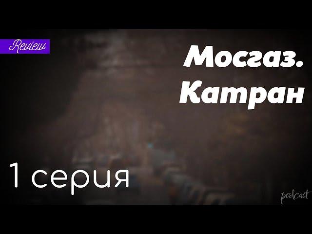 podcast: Мосгаз. Катран - 1 серия - сериальный онлайн киноподкаст подряд, обзор