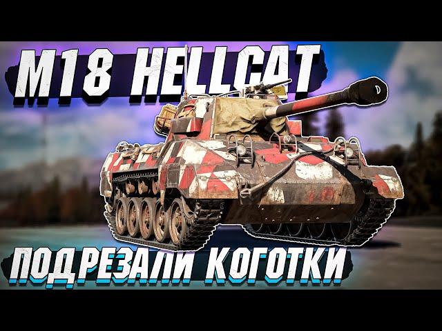 M18 Hellcat на БР 6.0 Подрезали коготки в War Thunder