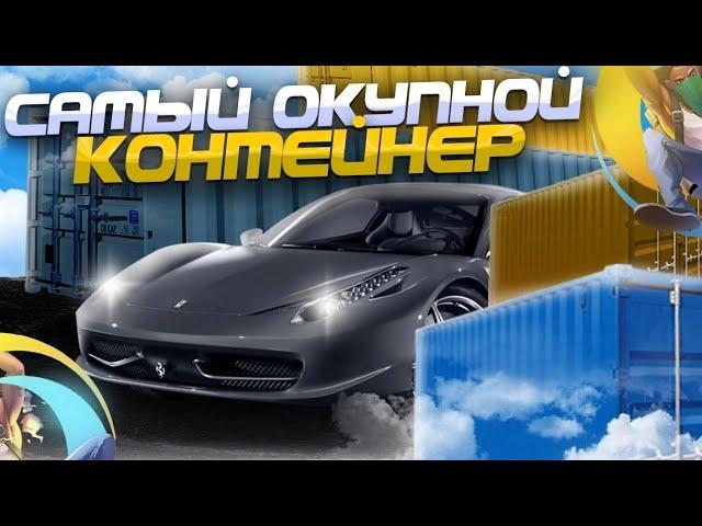 КАКОЙ САМЫЙ ОКУПНОЙ КОНТЕЙНЕР на ОНЛАЙН РП ?! +10kk с КОНТЕЙНЕРА?| GTA samp mobile (Online RP)