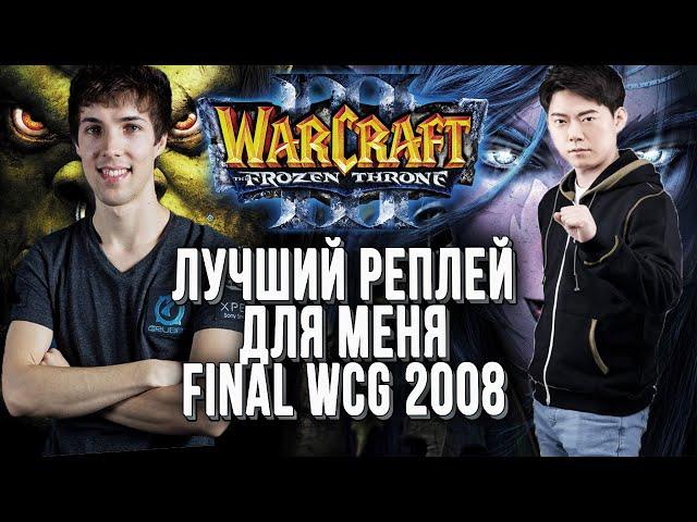 ТОП 1 ДЛЯ МЕНЯ Финал WCG 2008: Grubby (Orc) vs Moon (Ne) Warcraft 3 The Frozen Throne