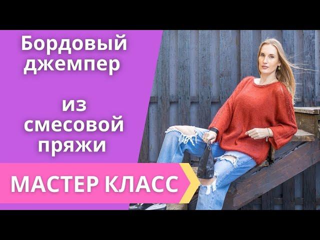 Бордовый джемпер из смесовой пряжи. Мастер класс. Вязание спицами.