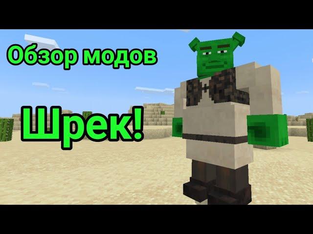 Шрек! Обзор модов Майнкрафта! #4