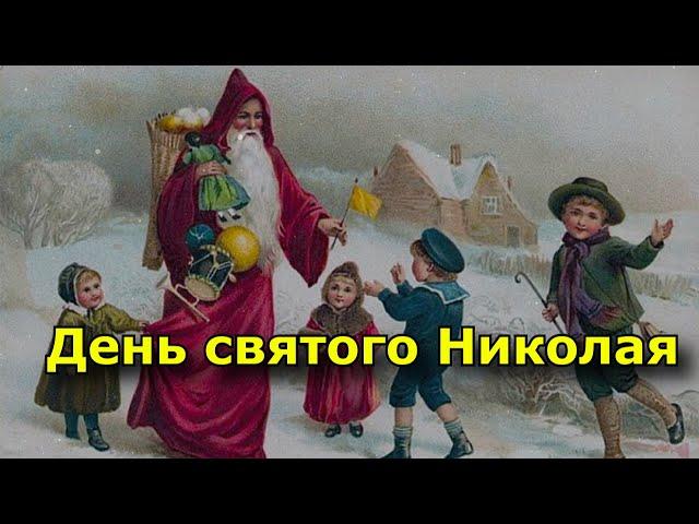 День святого Николая Чудотворца. История и традиции праздника, приметы.