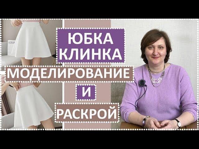 БЕЛАЯ ЮБКА  КЛИНКА / ПОЛУСОЛНЦЕ ИЗ НЕОПРЕНА НА ПОДКЛАДКЕ. Часть 1. Моделирование и раскрой.