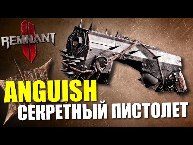 Как получить секретный пистолет "ПЫТКА" / Remnant 2 - Anguish