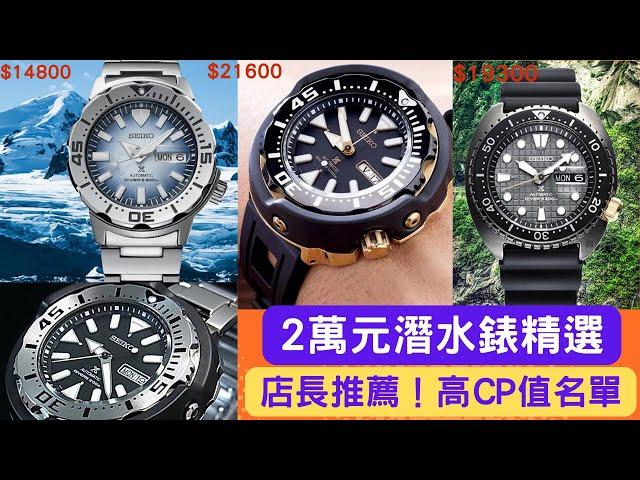 店長推薦！Seiko 20000元以下機械潛水錶CP值最高的選擇大公開！