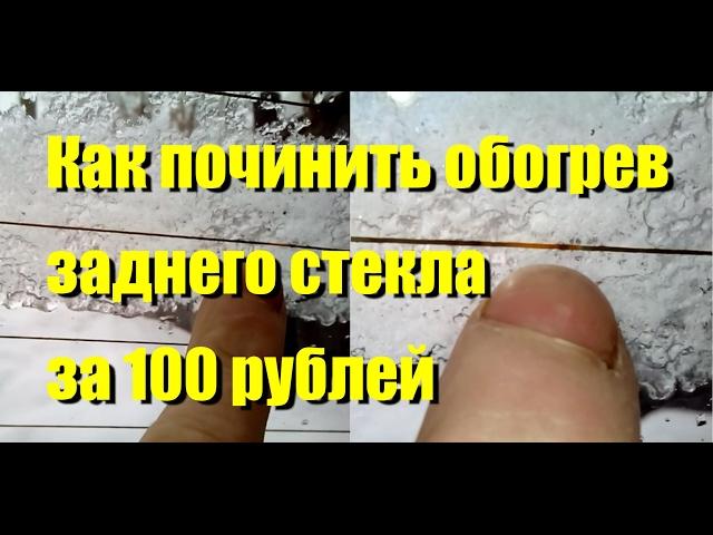 Как починить обогрев заднего стекла за 100 рублей. Часть 1