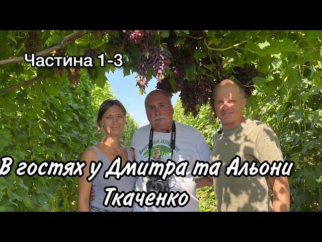 #118-1 В гостях у Дмитра та Альони Ткаченко (13.09.2023)