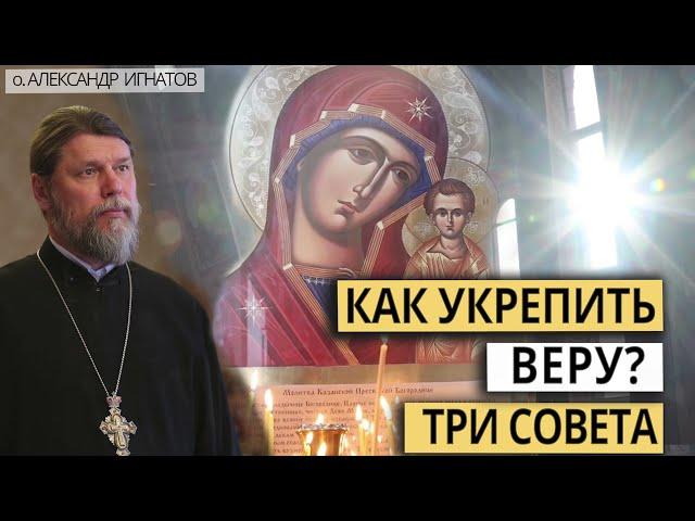 Как укрепить веру? Три совета.