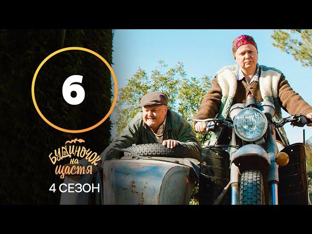 Серіал Будиночок на щастя 4 сезон 6 серія | КОМЕДІЯ | КІНО | СЕРІАЛИ 2023