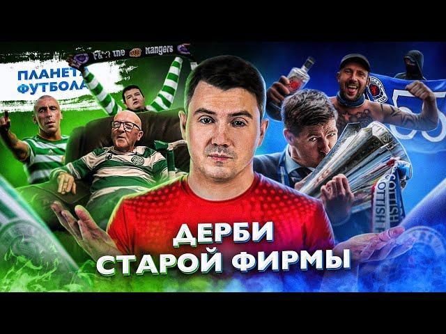 «Планета Футбола»: Дерби Старой Фирмы. 7 главных вопросов | Old Firm Derby [ENG SUB]