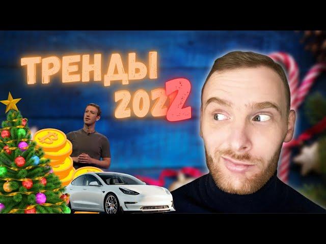 Инновации 2021 - Тренды 2022