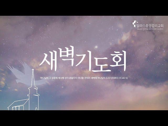 2025.5.17 (토) 새벽 기도회 - 달라스중앙감리교회 온라인 예배