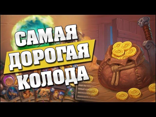 САМАЯ ДОРОГАЯ КОЛОДА В HEARTHSTONE! Hearthstone - Проект Бумного Дня