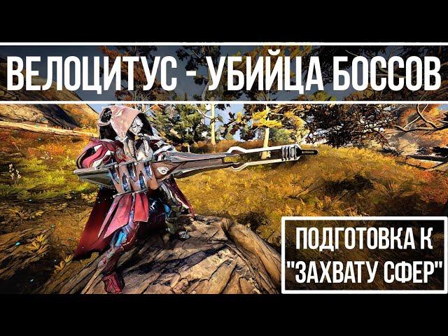 Велоцитус - Убийца Боссов (готовимся к ''Похищению Сфер") [Warframe] 13 дек. 2018 г.