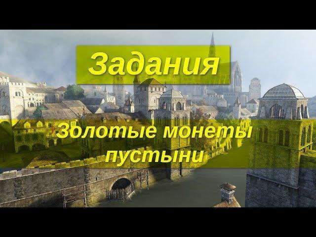 Black desert # 20 [Квесты][Валенсия] Золотые монеты пустыни