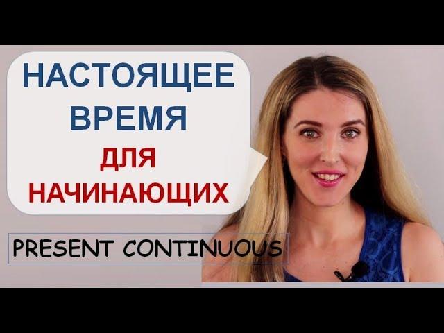 Английский для Начинающих На Каждый День: Учим Present Continuous