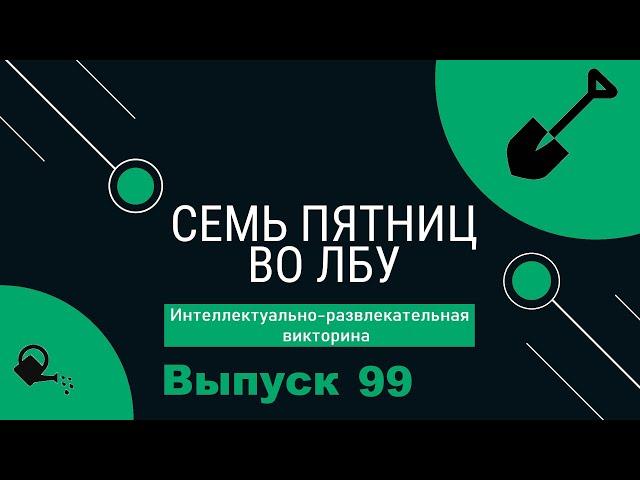 Викторина "Семь пятниц во лбу" квиз выпуск №99