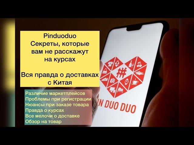 PINDUODUO секреты, которые не расскажут на курсах