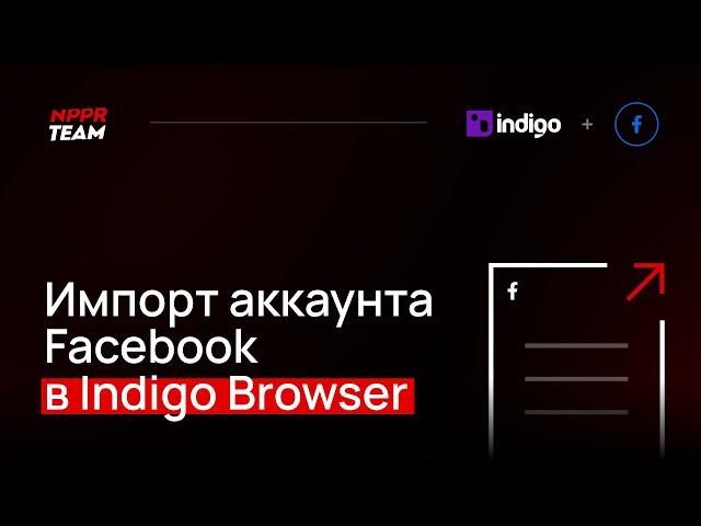 Импорт аккаунта Facebook в Indigo Browser. Импорт Куки Cookie в антидетект браузер Индиго.